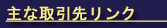 主な取引先リンク